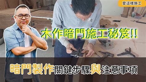 暗門|愛這樣施工】打造完美隱藏門：暗門製作技巧和從材料選擇到細節。